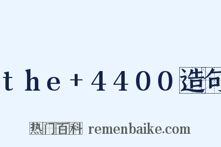 the+4400造句是什么意思的图片